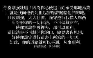 凡事順利|約書亞記綱要